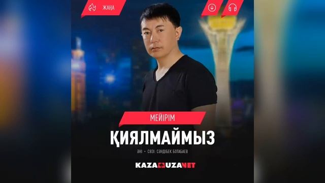 Мейірім-Қия алмаймыз