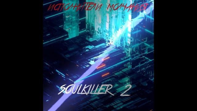 Исполнители Молчания - Soulkiller 2