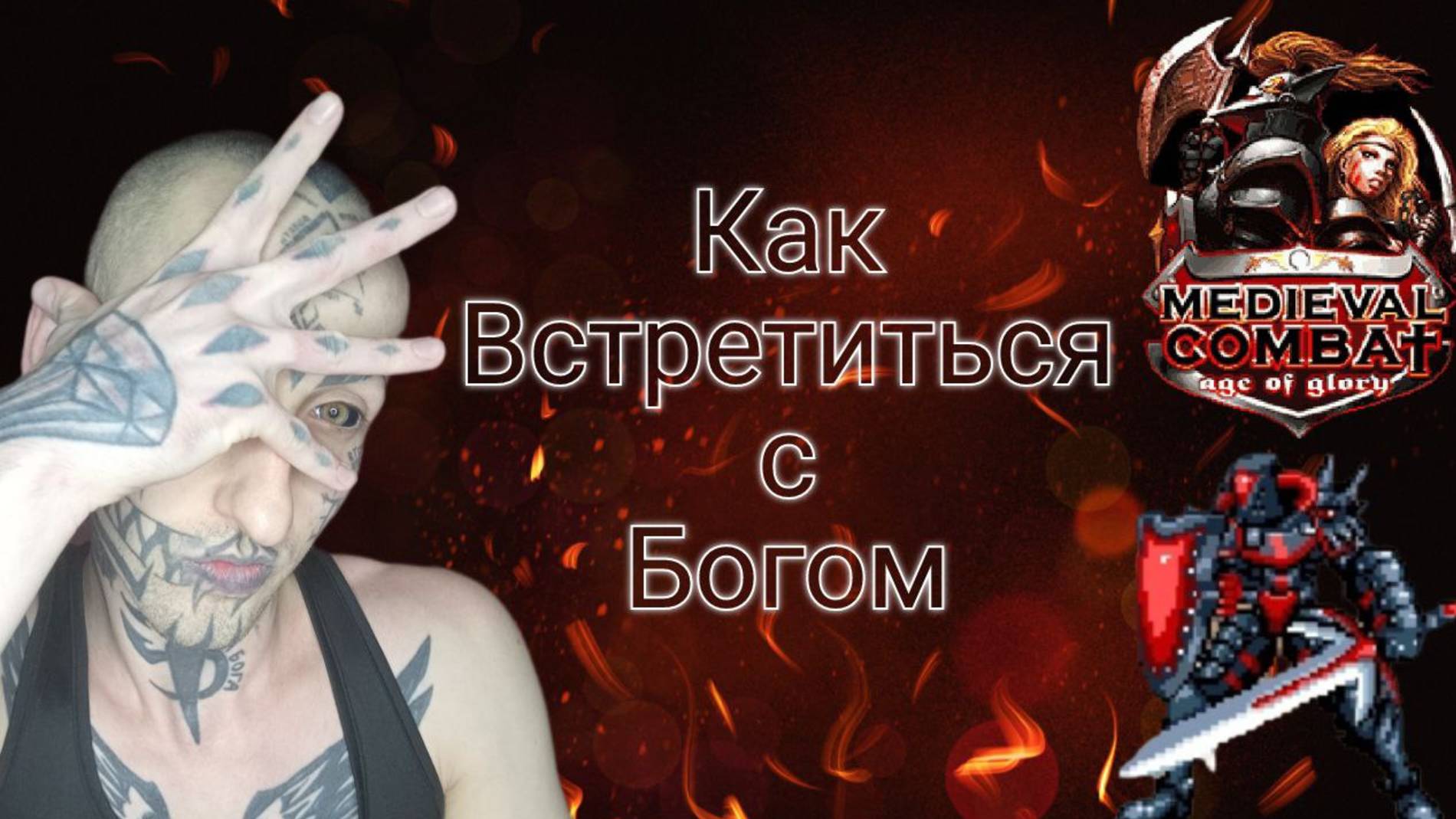 Как встретиться с Иисусом / Амур Блэк Ижевск