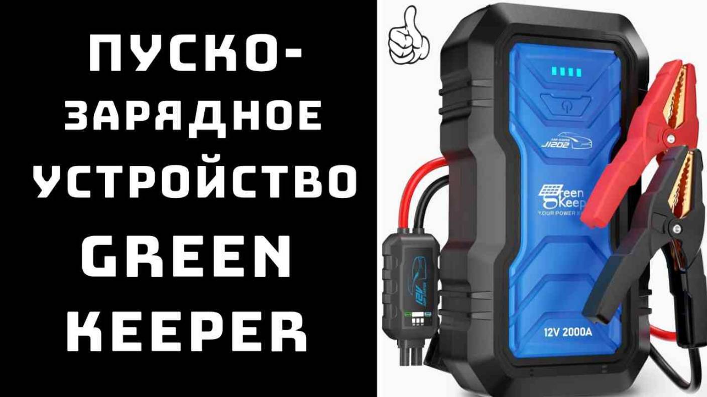 🔝ТОП - Green Keeper 🔥 Известное мощное профессиональное пусковое автомобильное устройство 🚗