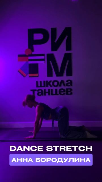 Dance Stretch /
растяжка + изучение хореографии