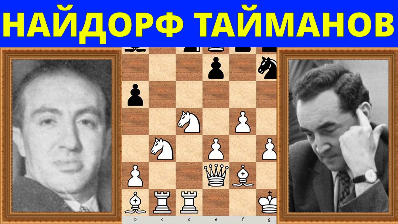 Шахматы ♕ МЕЖДУНАРОДНЫЙ ТУРНИР ГРОССМЕЙСТЕРОВ ♕ Партия № 133