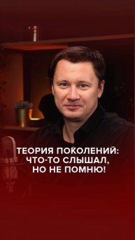 Теория поколений: что-то слышал, но не помню!
#Подкаст #AdvertMed #АлександрШишмарев