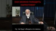 Как можно победить наркотики