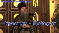 "Крестом - Победа!". Проповедь протоиерея Артемия Владимирова. 27 сентября 2022 год.
