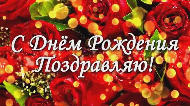 🔴 Поздравляю с днем рождения!🎁🎈🎉🍾🥂🎂🥪🍬🍕🍸