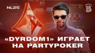 Топовый регуляр «dyrdom1» играет на PartyPoker NL25