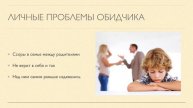 Река жизни. Конфликты и буллинг