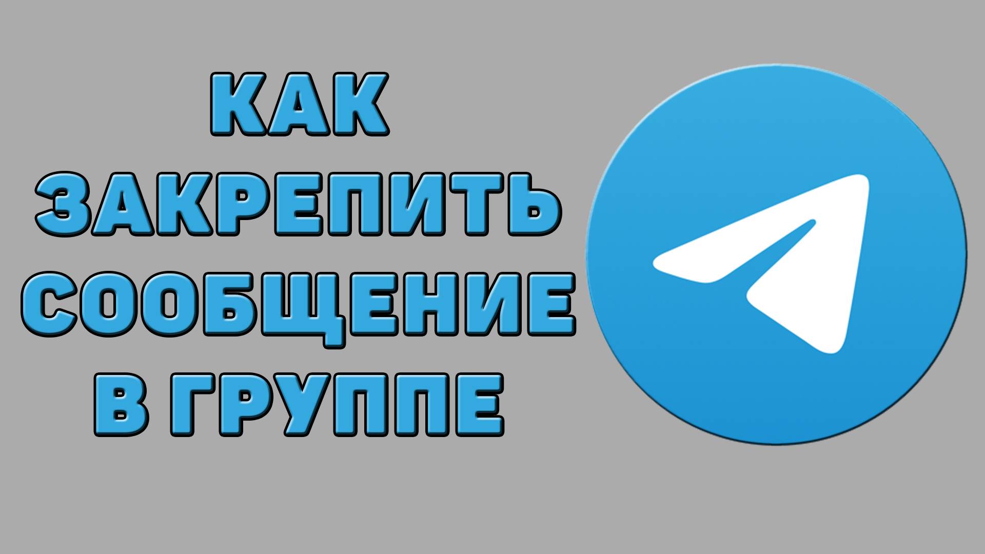 Как закрепить сообщение в группе в Телеграмме