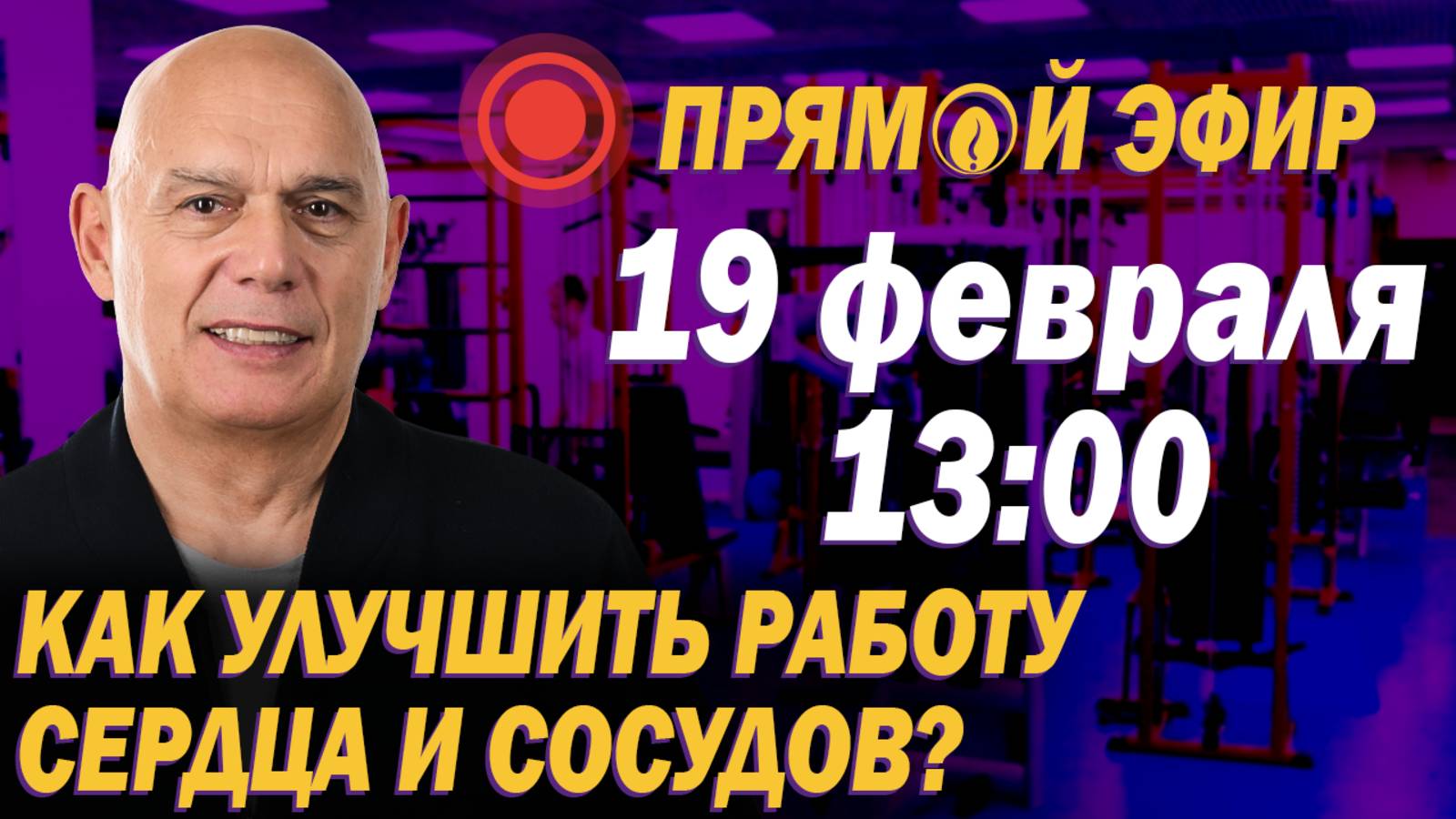 Здоровое сердце без лекарств – советы и упражнения от доктора Бубновского в прямом эфире