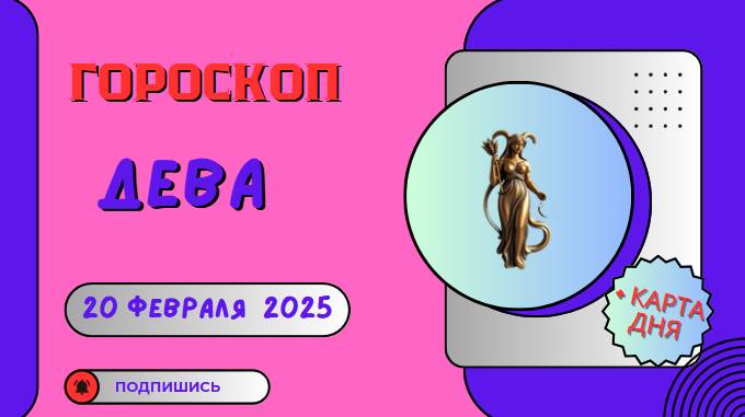 💙 ♍ 20 февраля — гороскоп на сегодня для Дев: внимание к деталям