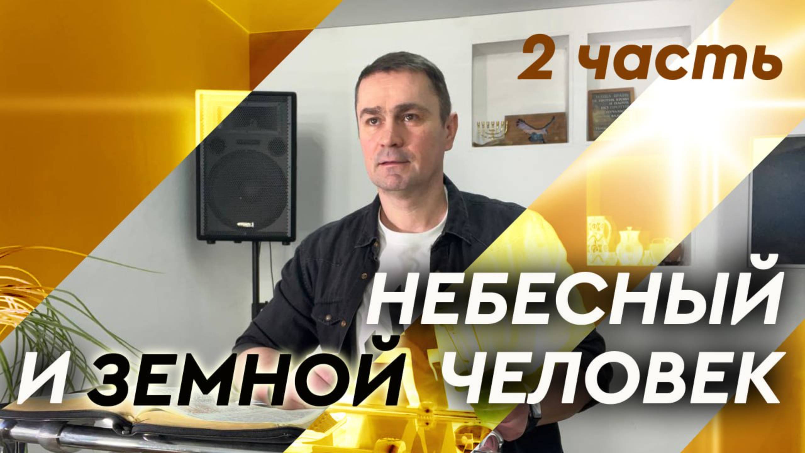 Небесный и земной человек - 2 часть