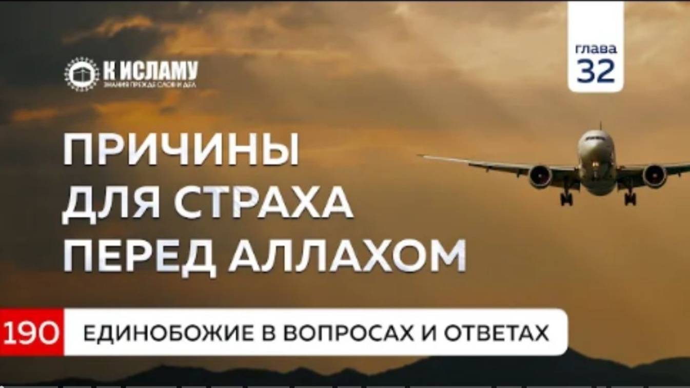 Глава 32. Вопрос 190. Причины для страха перед Аллахом. Единобожие в вопросах и ответах