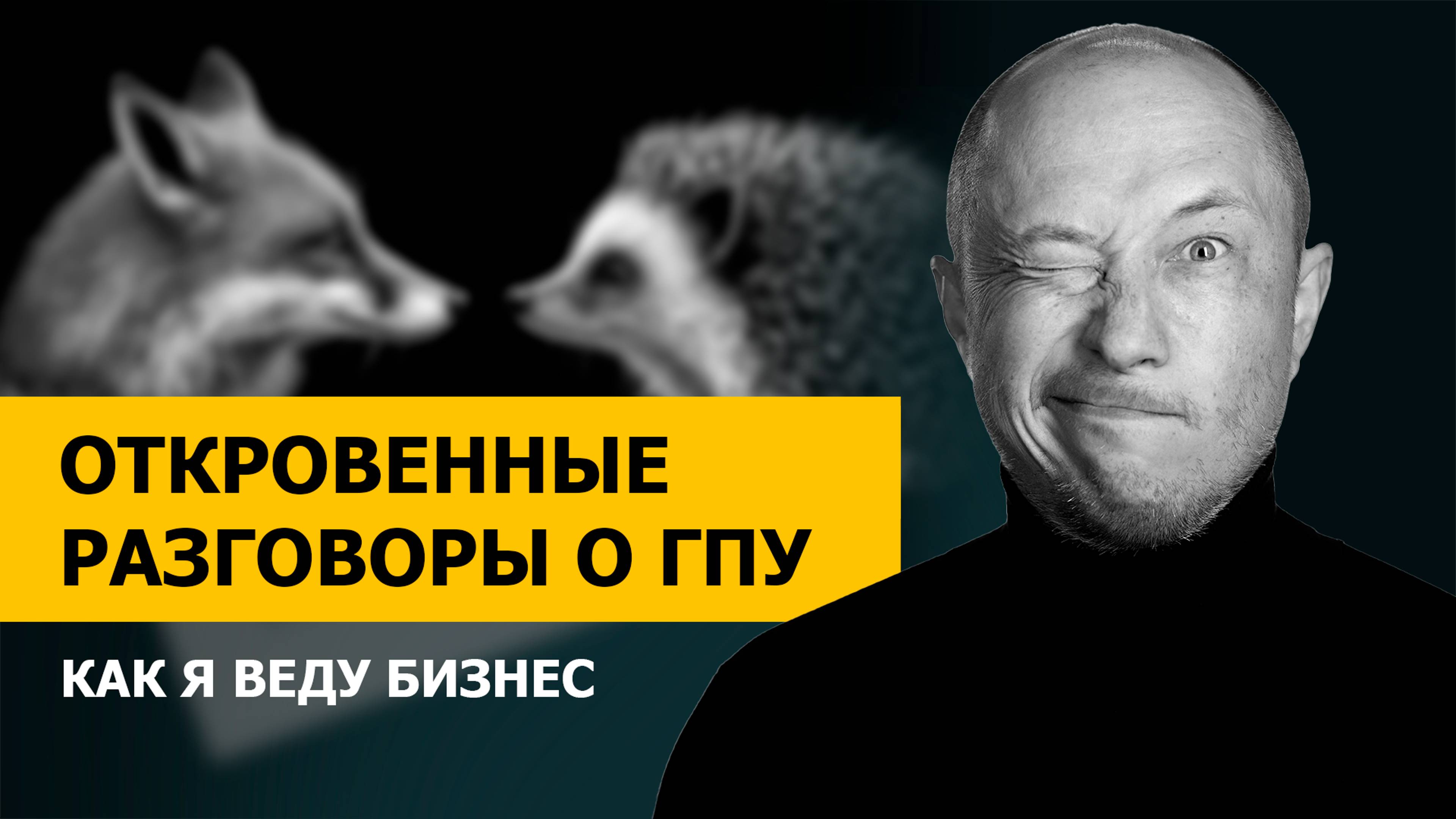 Бизнес в России. Сложности в работе с Китаем. Лиса и Ёжик.