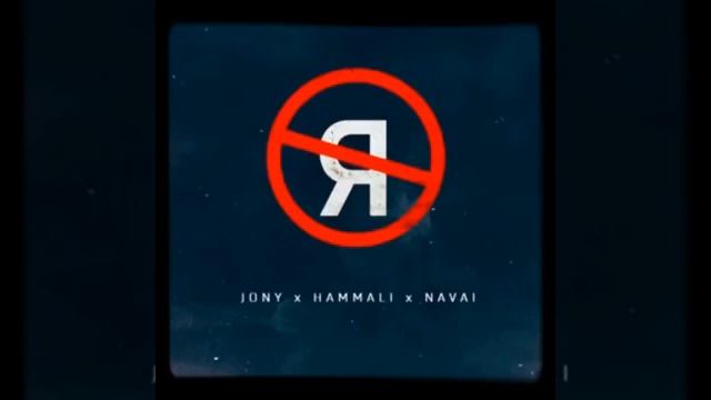 Без тебя Я не Я - JONY•HAMMALI•NAVAI