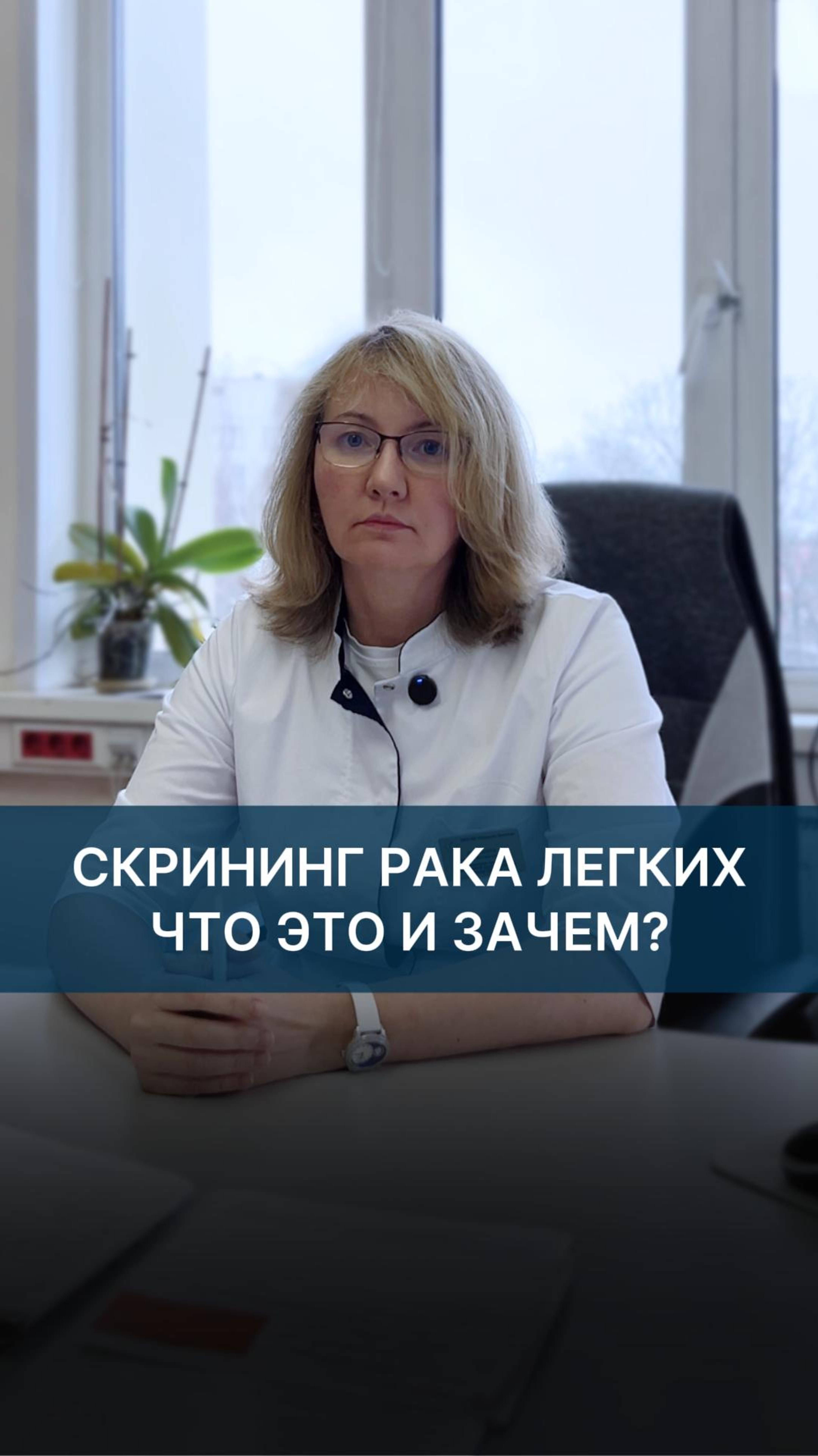 Скрининг рака легких: что это и для чего?