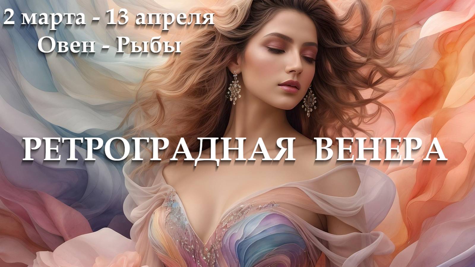 Ретроградное движение Венеры 2 марта - 13 апреля в знаках Овен-Рыбы