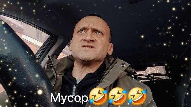 мусор🤣🤣🤣