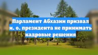 Парламент Абхазии призвал и. о. президента не принимать кадровые решения