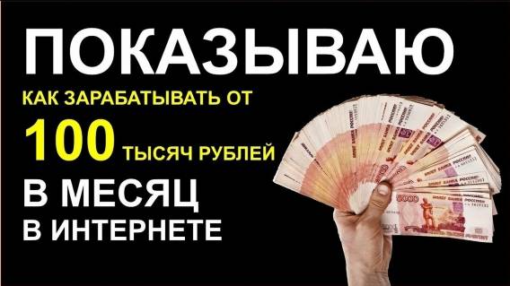 🤑 Правильно зарабатывать деньги в интернете
