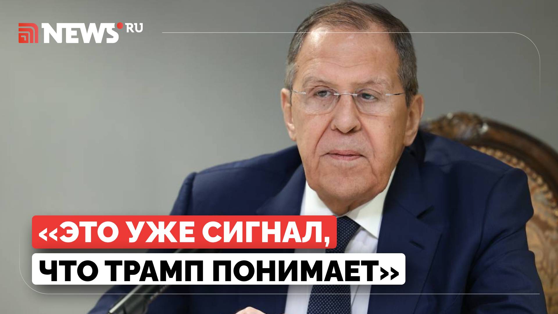 Трамп понимает позицию России по НАТО, заявил Лавров