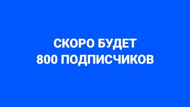 Скоро Будет 800 Подписчиков