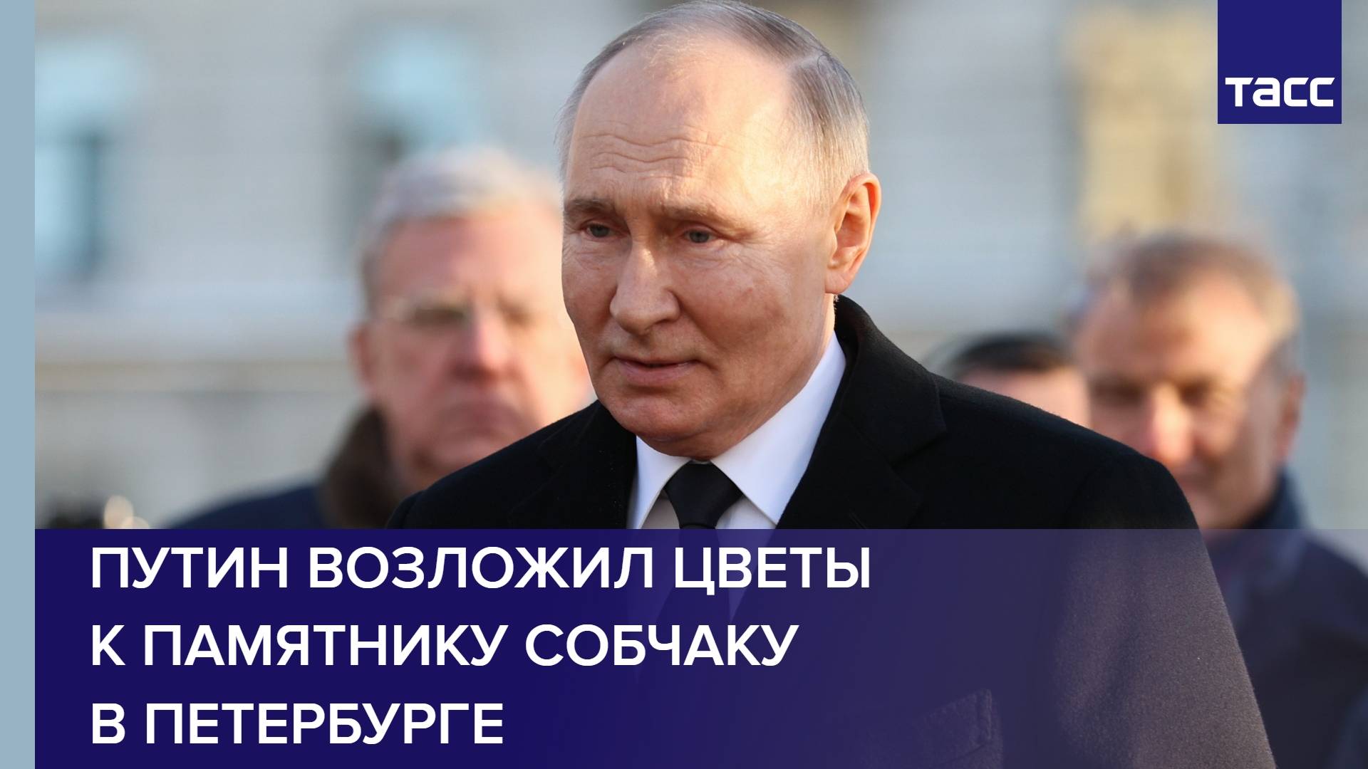 Путин возложил цветы к памятнику Собчаку в Петербурге