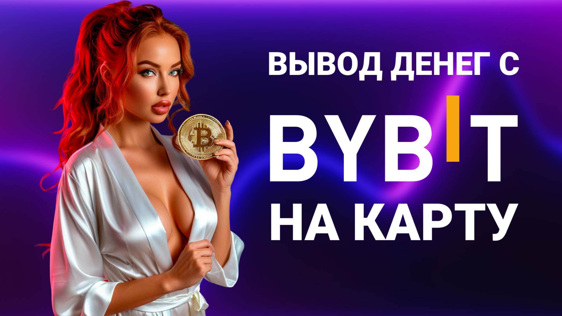 Как вывести деньги с Bybit на карту через P2P | Вывод средств с Байбит