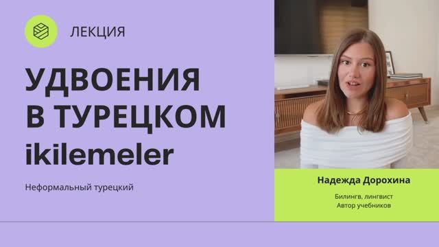 УДВОЕНИЯ В ТУРЕЦКОМ  Лекция турецкий язык с носителем