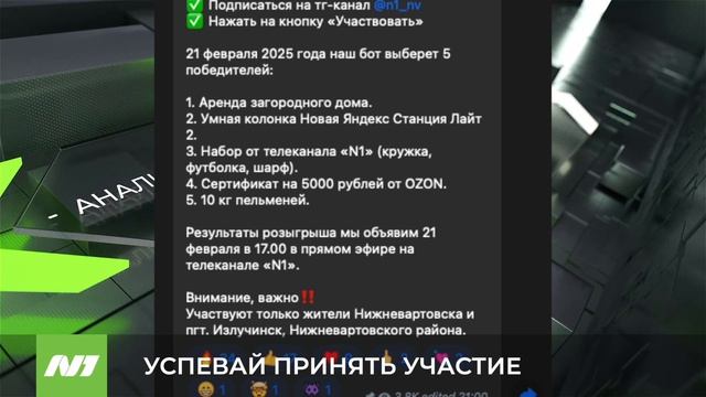 Осталось два дня до завершения розыгрыша. Нижневартовск