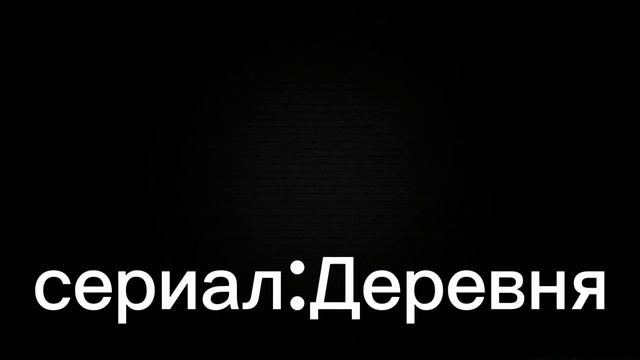 Сериал:Деревня