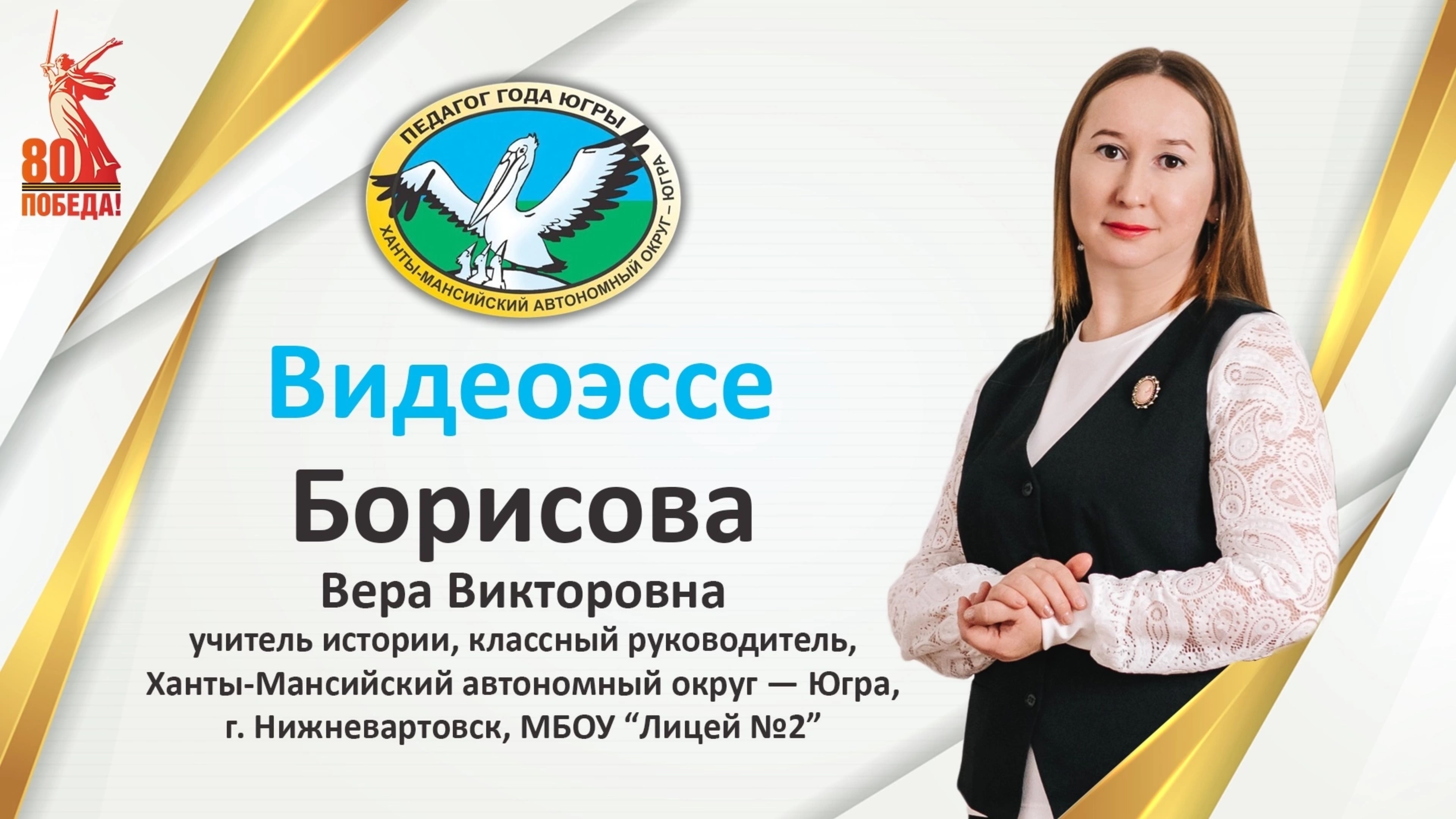 Видеоэссе «Педагог года Югры 2025» | Борисова Вера Викторовна, г. Нижневартовск
