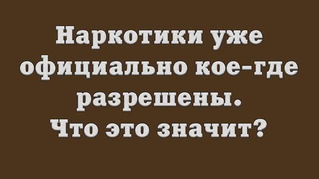 Наркотики уже официально кое-где разрешены. Что это значит_