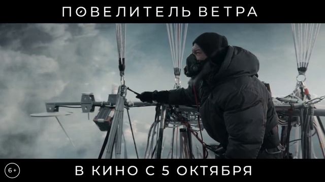 Повелитель ветра Тизер-треилер Фильм 2023 -