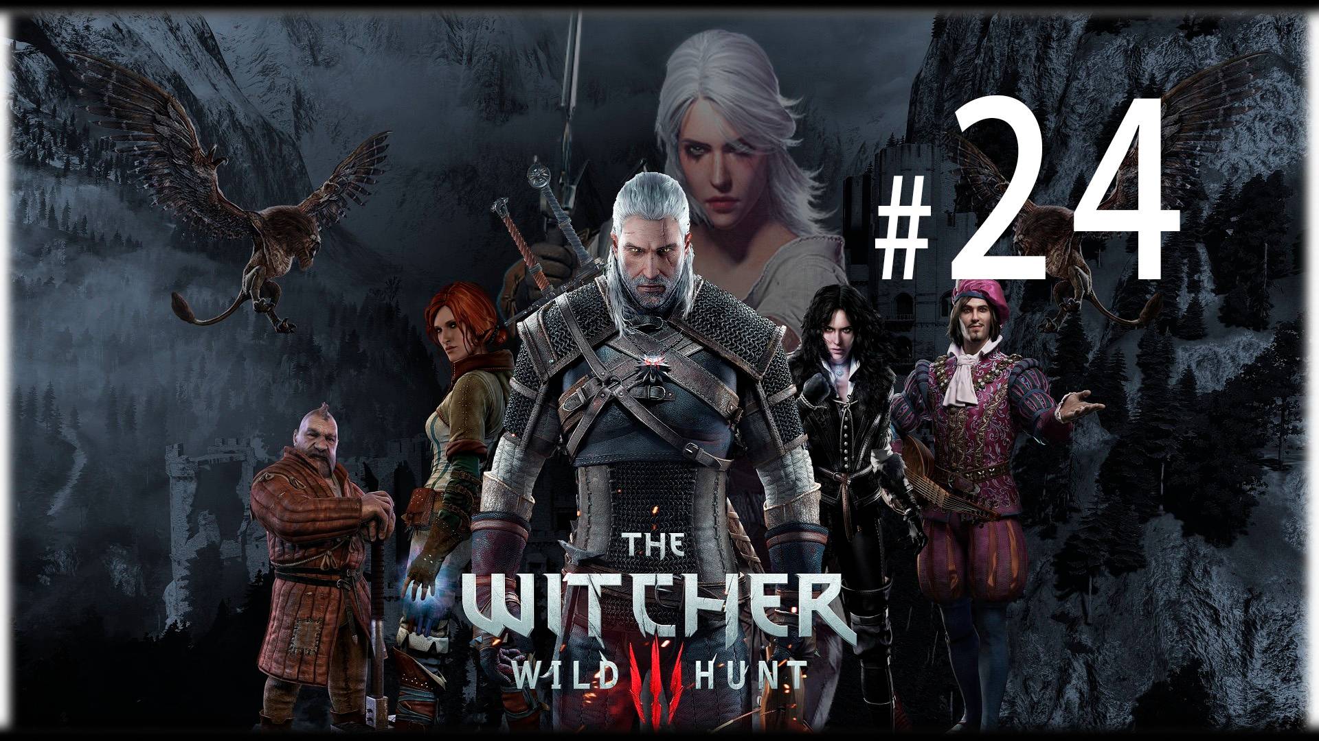 Ведьмак 3: Дикая Охота. 24 стрим по игре The Witcher 3: Wild Hunt