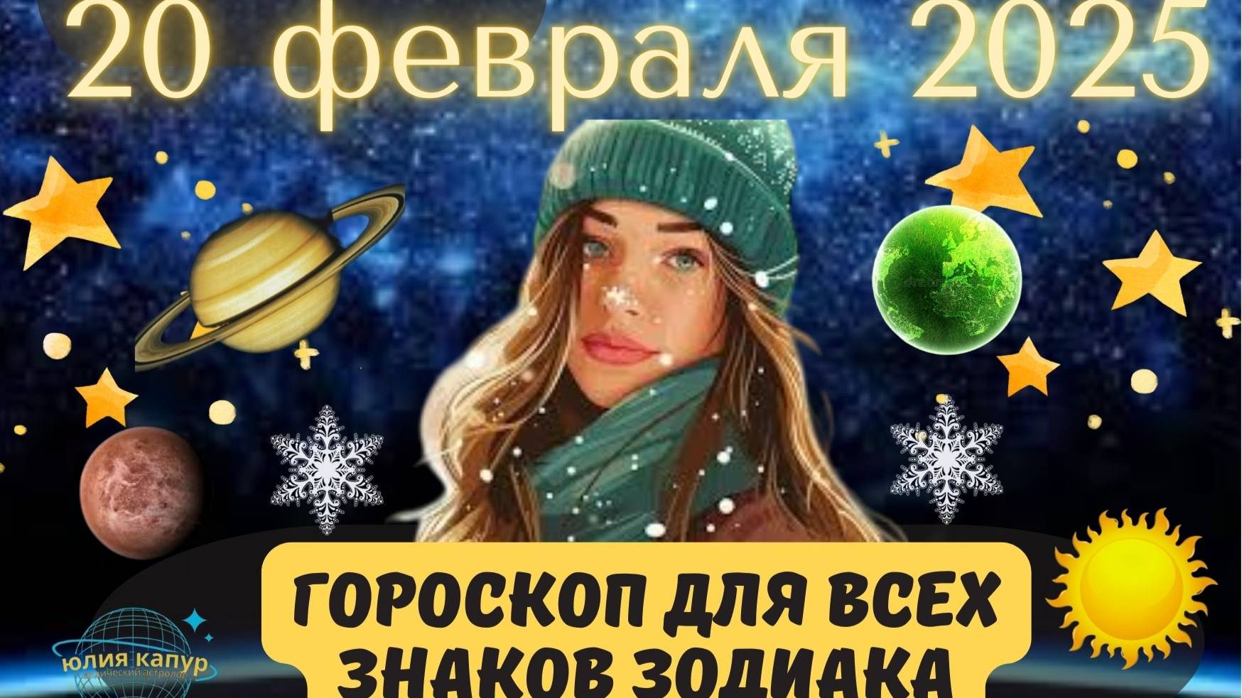 20 ФЕВРАЛЯ 2025 ⭐️ГОРОСКОП ДЛЯ ВСЕХ ЗНАКОВ ЗОДИАКА!