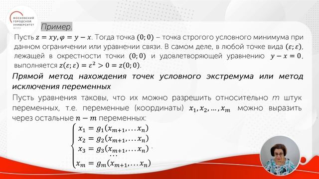 Условный экстремум. Часть 1.