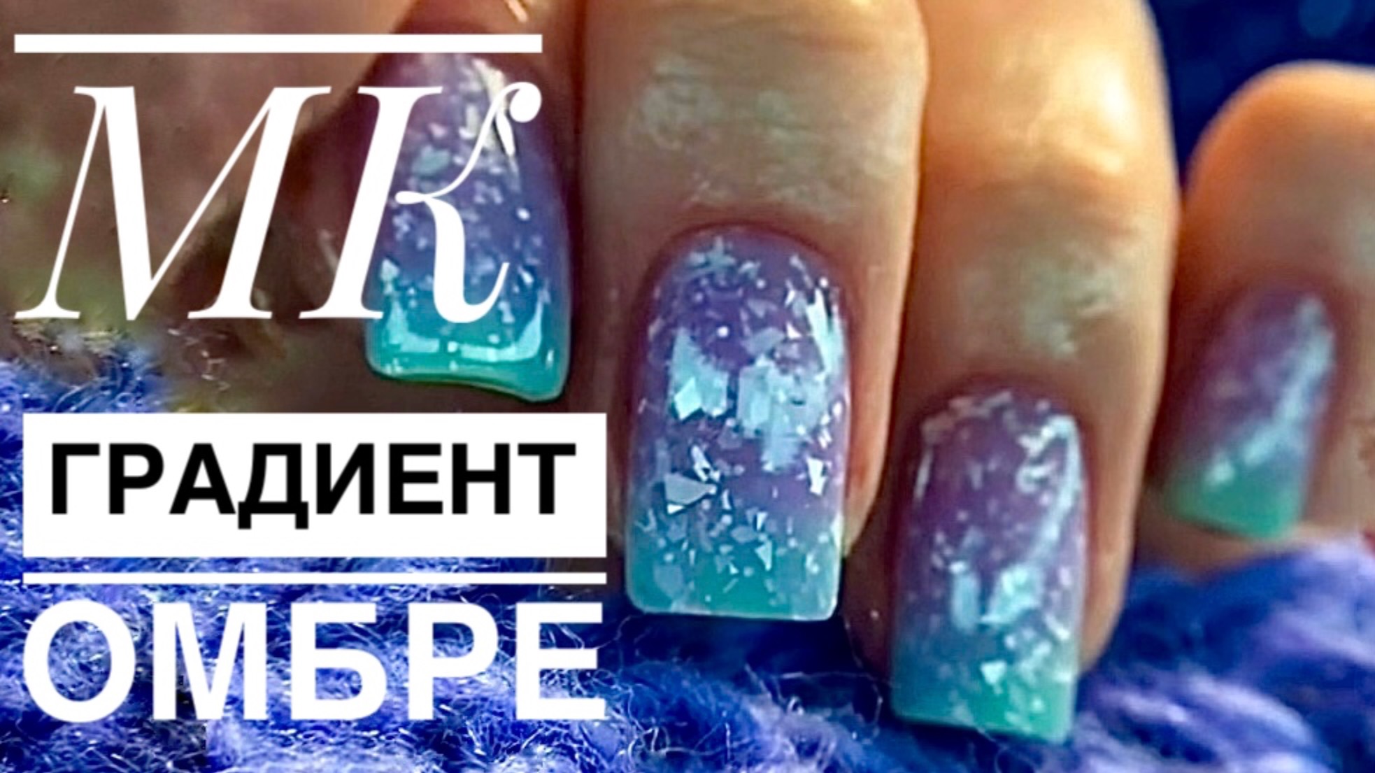 МК / САМЫЙ ПРОСТОЙ И САМЫЙ БЫСТРЫЙ ДИЗАЙН НОГТЕЙ / ОМБРЕ ГРАДИЕНТ