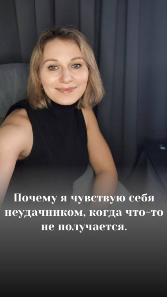 Почему, когда что-то не получается, я чувствую себя неудачником? 
 #психология #самооценка