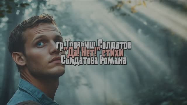 Да! Нет! (женский вокал)