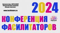 Конференция фасилитаторов 2024 | Отчетный видеоролик