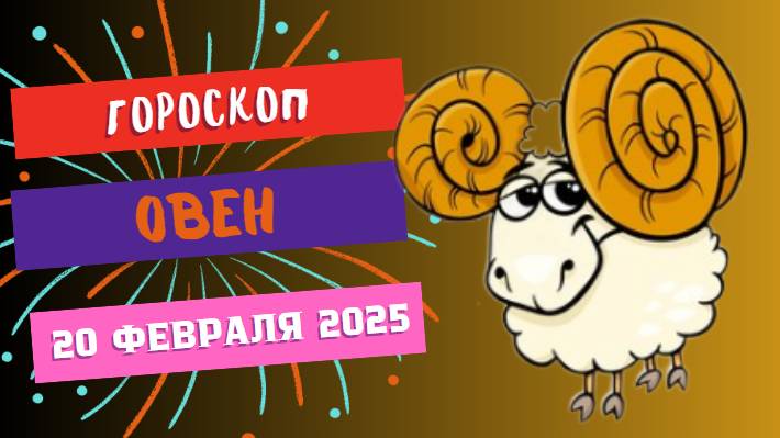 ♈ 20 февраля – гороскоп на сегодня для Овна 🔥