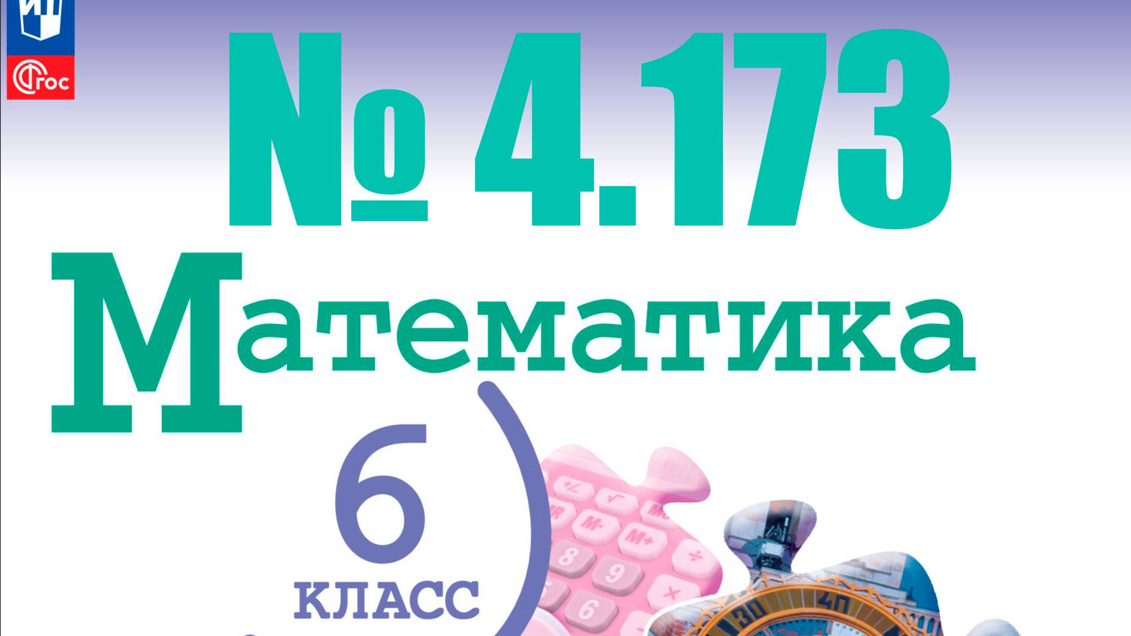 математика 6 класс номер 4.173