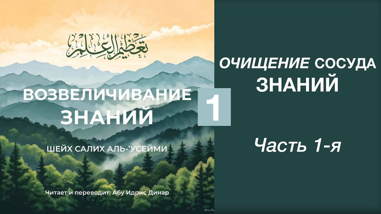 1) Очищение сосуда знаний | Динар абу Идрис