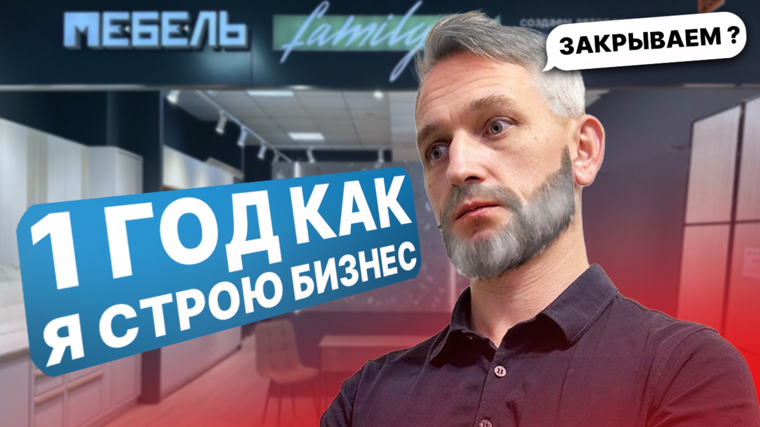 Год как я строю бизнес. ЗАКРЫВАЕМ НА.....