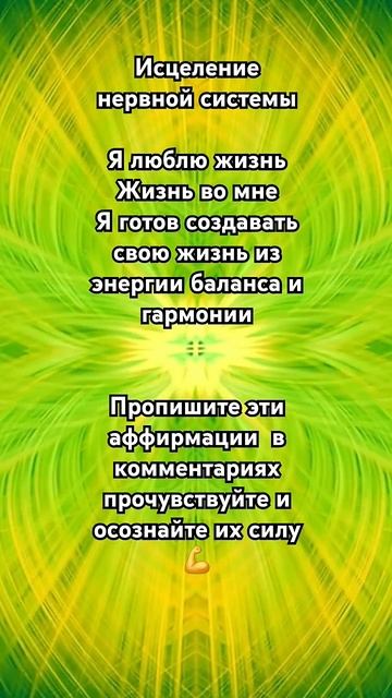 Аффирмации жизненной энергии ✨️✨️✨️ #энергия #аффирмации #медитации