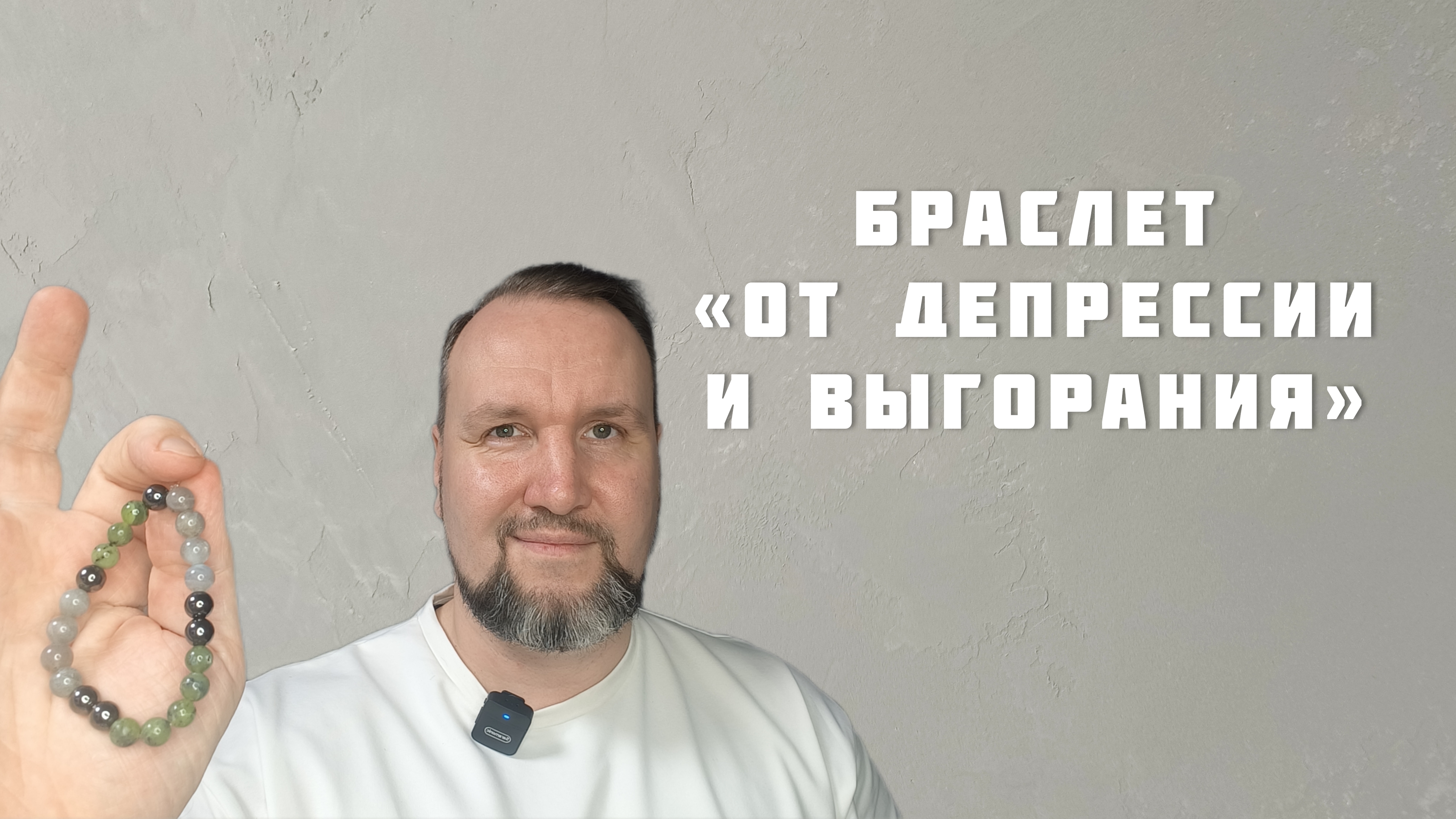 Принцип подбора камней в браслет на запрос «от выгорания, стресса и депрессии»