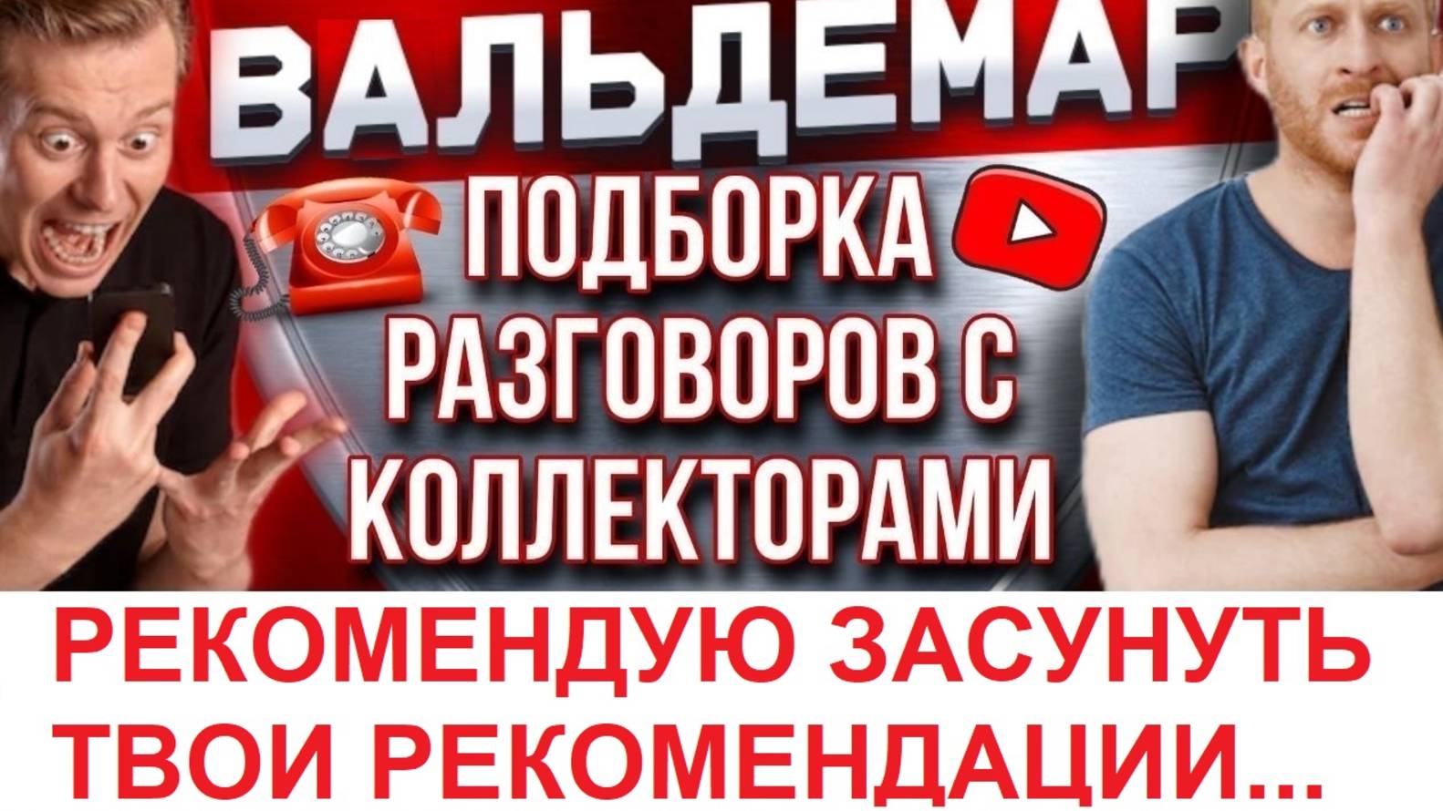 РЕКОМЕНДУЮ ЗАСУНУТЬ ТВОИ РЕКОМЕНДАЦИИ!!! #Разговоры с коллекторами #Вальдемар