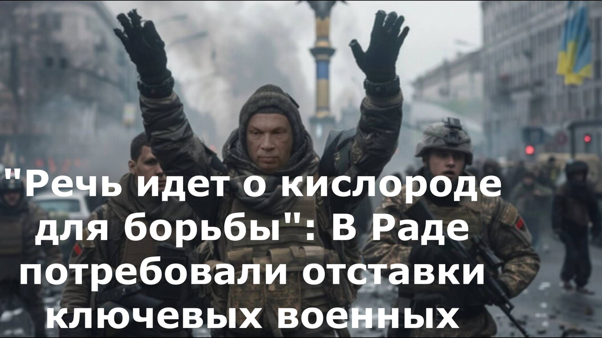 "Речь идет о кислороде для борьбы": В Раде потребовали отставки ключевых военных