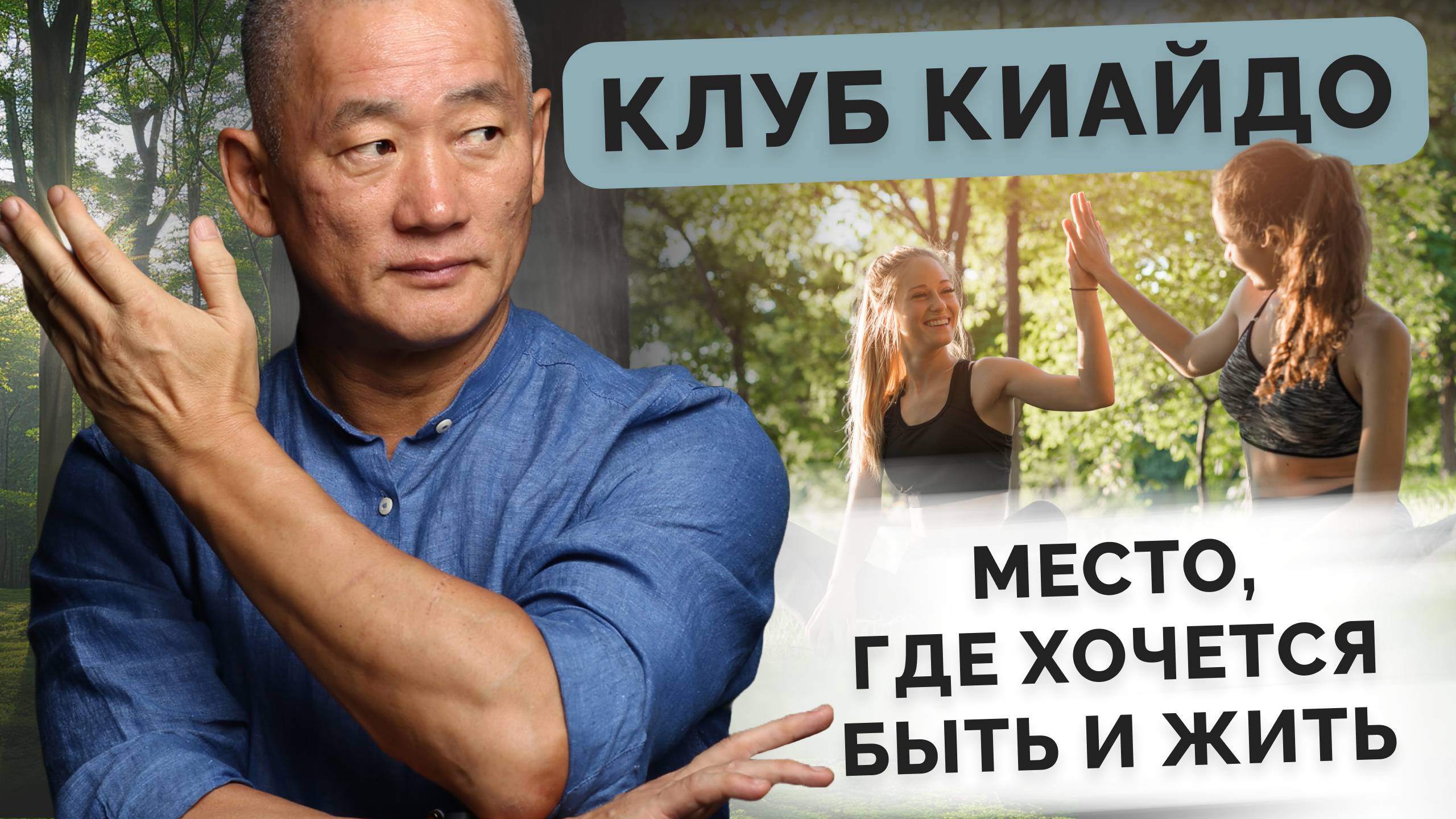 Клуб Киайдо: место, где хочется быть и жить